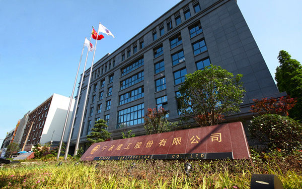盐都宁波建工股份有限公司